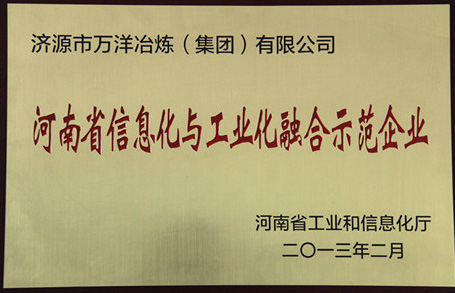 河南省信息化与工业化融合示范企业